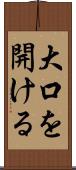 大口を開ける Scroll