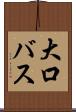 大口バス Scroll