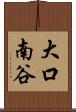 大口南谷 Scroll