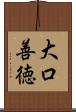 大口善徳 Scroll
