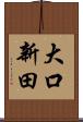 大口新田 Scroll
