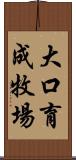 大口育成牧場 Scroll