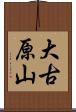 大古原山 Scroll