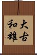 大古和雄 Scroll