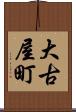 大古屋町 Scroll
