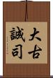 大古誠司 Scroll