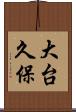 大台久保 Scroll