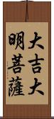 大吉大明菩薩 Scroll