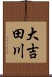 大吉田川 Scroll