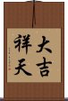 大吉祥天 Scroll