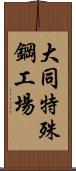 大同特殊鋼工場 Scroll