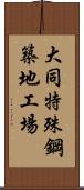 大同特殊鋼築地工場 Scroll