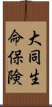 大同生命保険 Scroll