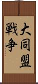 大同盟戦争 Scroll