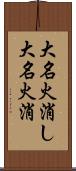 大名火消し Scroll