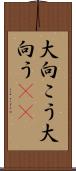 大向こう Scroll