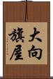 大向旗屋 Scroll