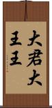 大君 Scroll