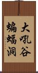 大吼谷蝙蝠洞 Scroll