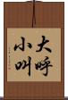 大呼小叫 Scroll