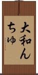 大和んちゅ Scroll