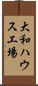 大和ハウス工場 Scroll