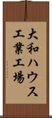 大和ハウス工業工場 Scroll