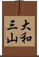 大和三山 Scroll