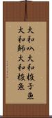 大和叺 Scroll