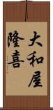 大和屋隆喜 Scroll