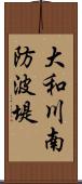 大和川南防波堤 Scroll