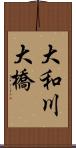 大和川大橋 Scroll