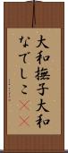 大和撫子 Scroll