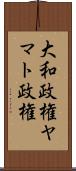 大和政権 Scroll