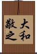 大和敬之 Scroll