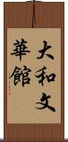 大和文華館 Scroll