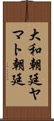 大和朝廷 Scroll