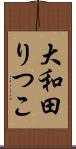 大和田りつこ Scroll