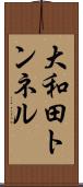 大和田トンネル Scroll