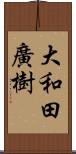 大和田廣樹 Scroll