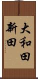 大和田新田 Scroll