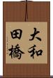 大和田橋 Scroll