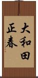 大和田正春 Scroll