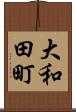 大和田町 Scroll