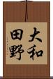 大和田野 Scroll