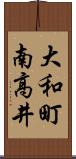 大和町南高井 Scroll