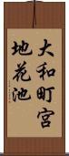 大和町宮地花池 Scroll