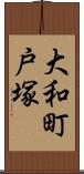 大和町戸塚 Scroll