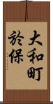 大和町於保 Scroll