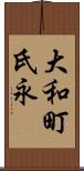 大和町氏永 Scroll